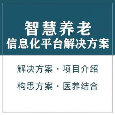汉中智慧养老顾问系统