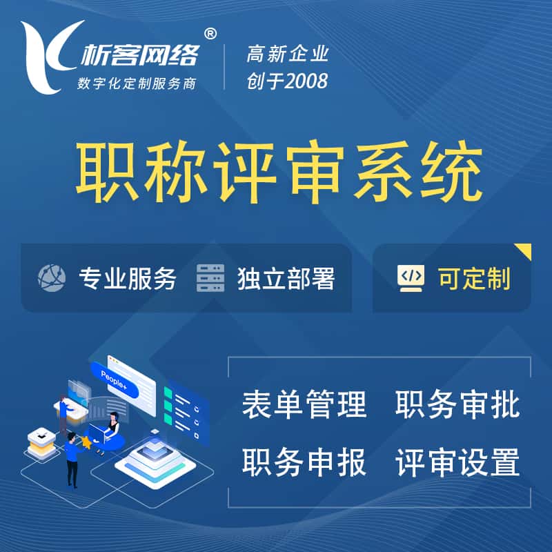 汉中职称申报评审系统