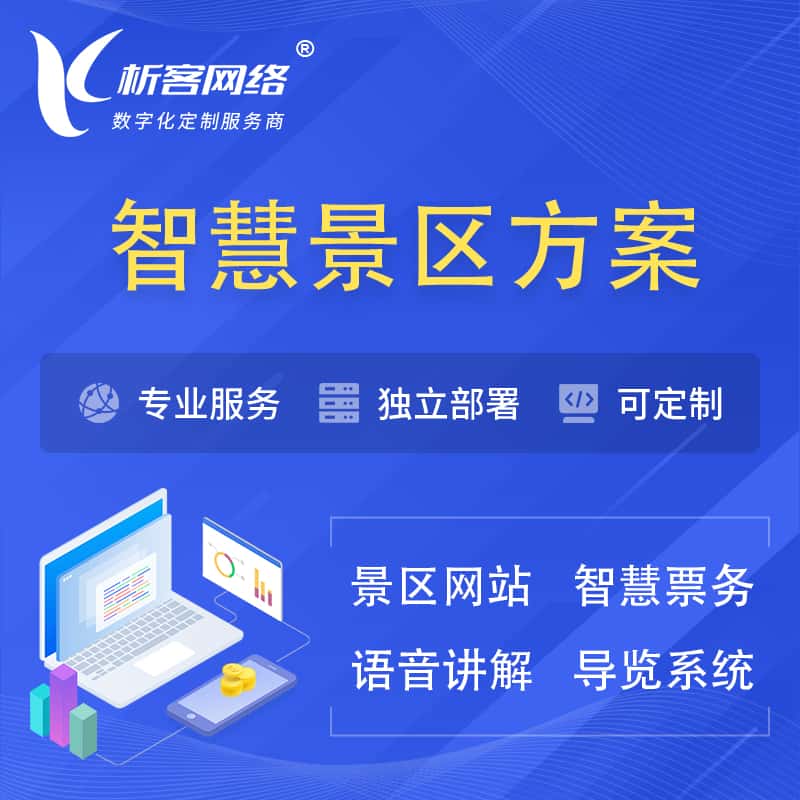 汉中智慧景区系统解决方案