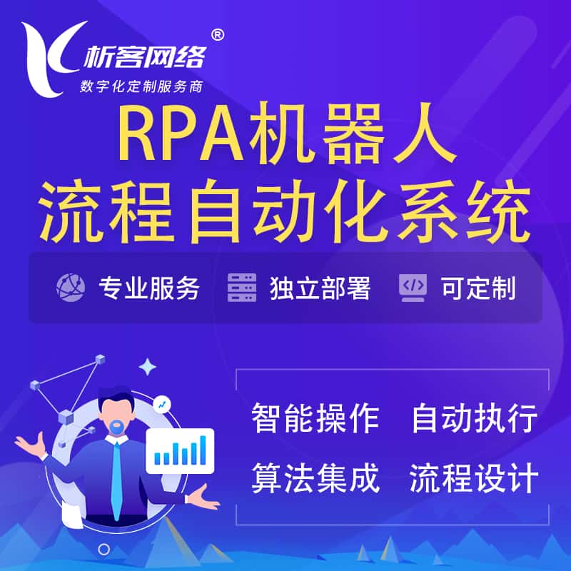 汉中RPA机器人流程自动化智能化系统