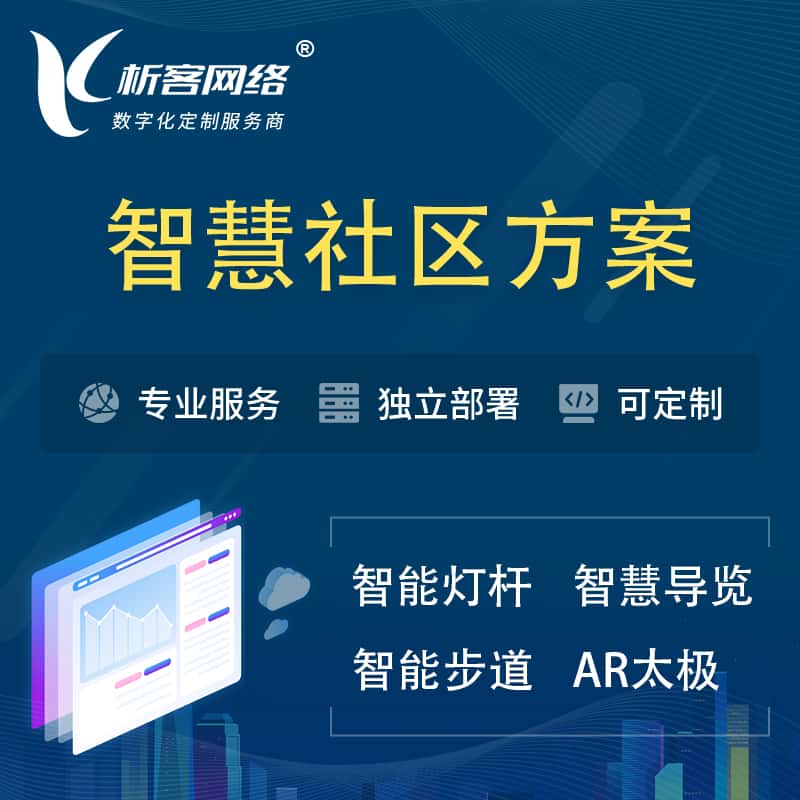 汉中智慧社区、AR太极、智能跑道、