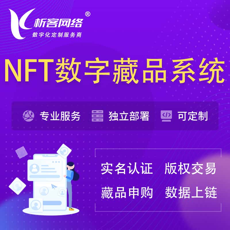汉中NFT数字藏品系统小程序