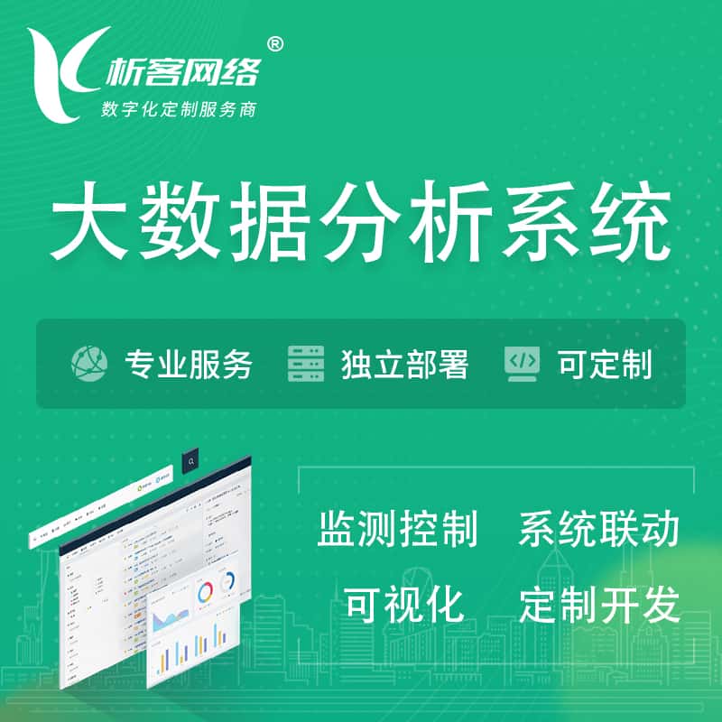 汉中大数据统计分析系统