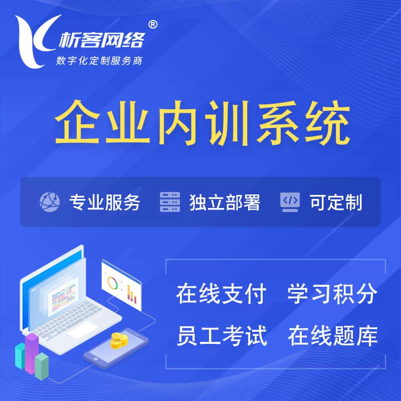 汉中企业内训系统 | 在线培训员工考试网课系统