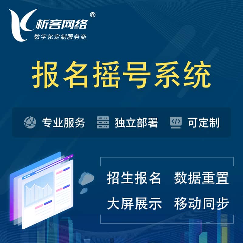 汉中幼儿园摇号系统 | 报名摇号抽奖房地产车位摇号