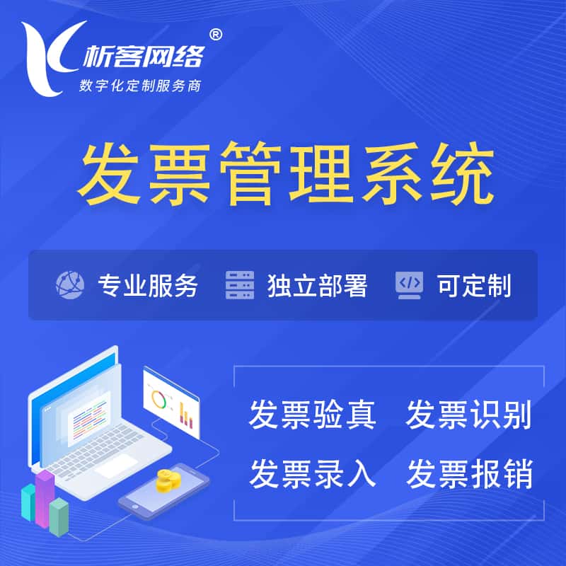汉中发票管理系统