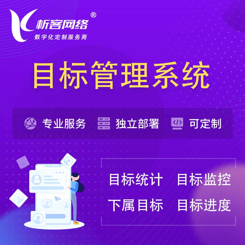 汉中目标管理系统 | OKR目标统计监控