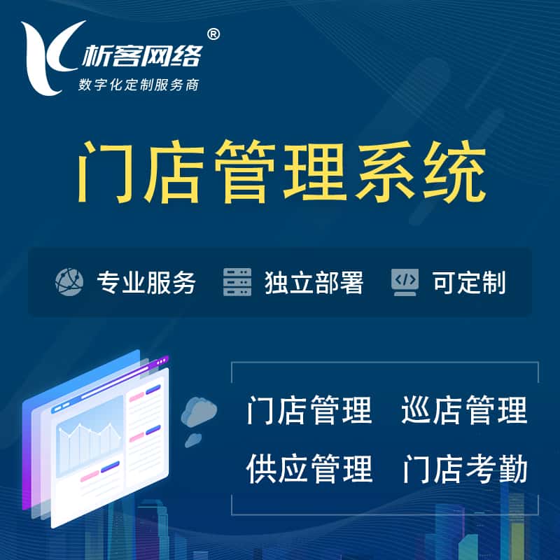 汉中门店管理系统 | 巡店管理供货渠道管理