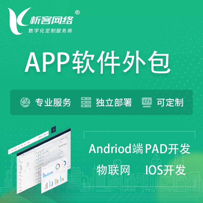 汉中APP软件外包开发 | 高端定制