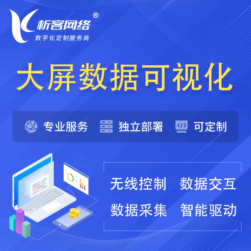汉中大屏互动数据可视化 | 数据大屏系统