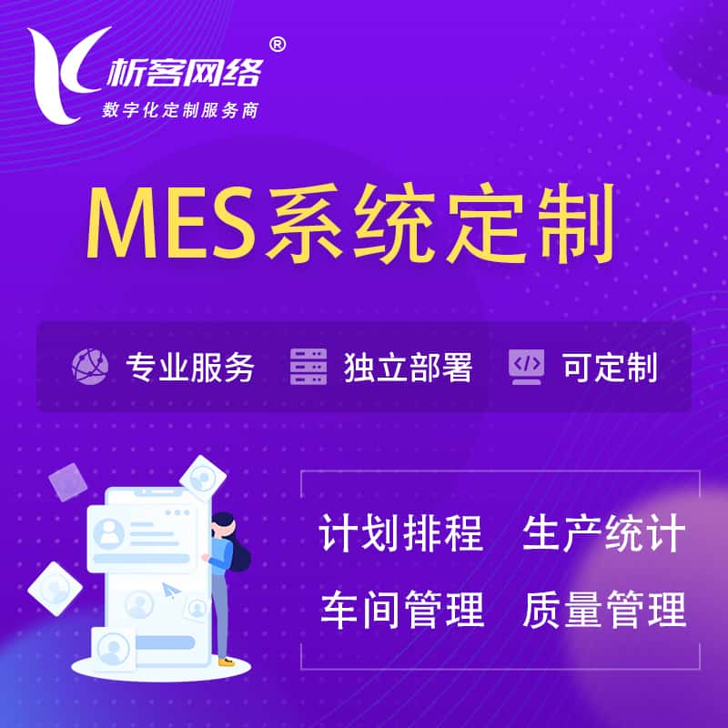 汉中MES系统定制 | 生产调度车间排班计划排程排产系统开发