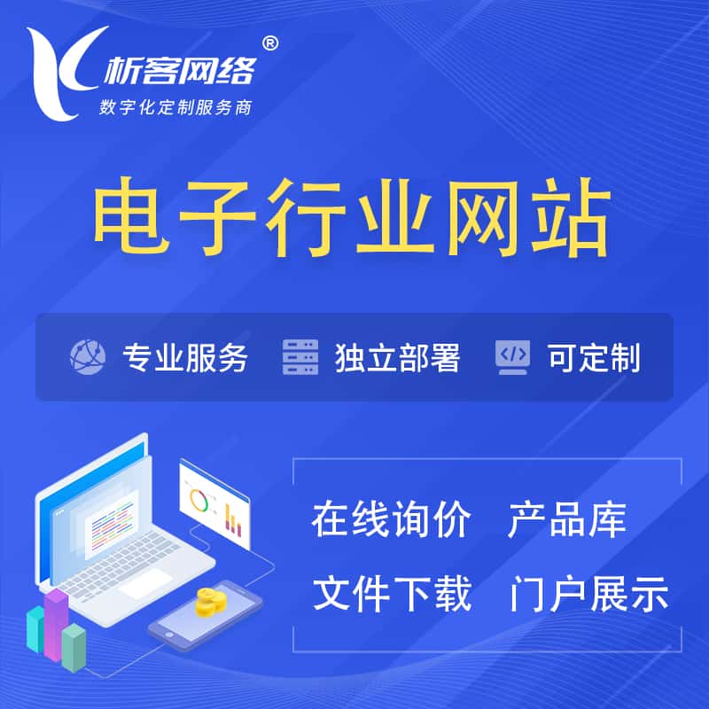 汉中电子信息行业网站建设 | 人工智能 | 物联网 | 通信技术网站制作
