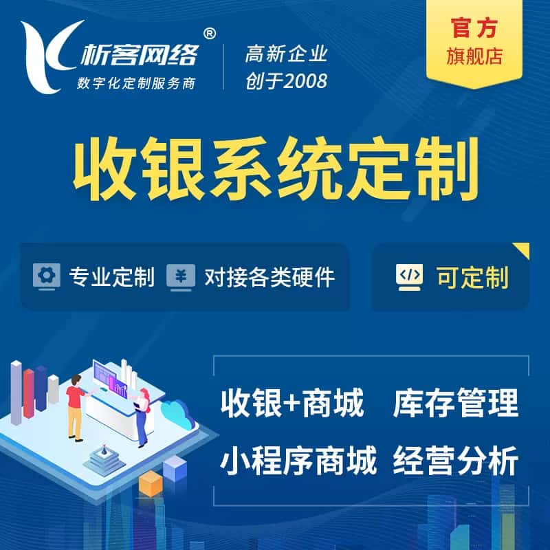 汉中收银系统|收银台系统定制开发