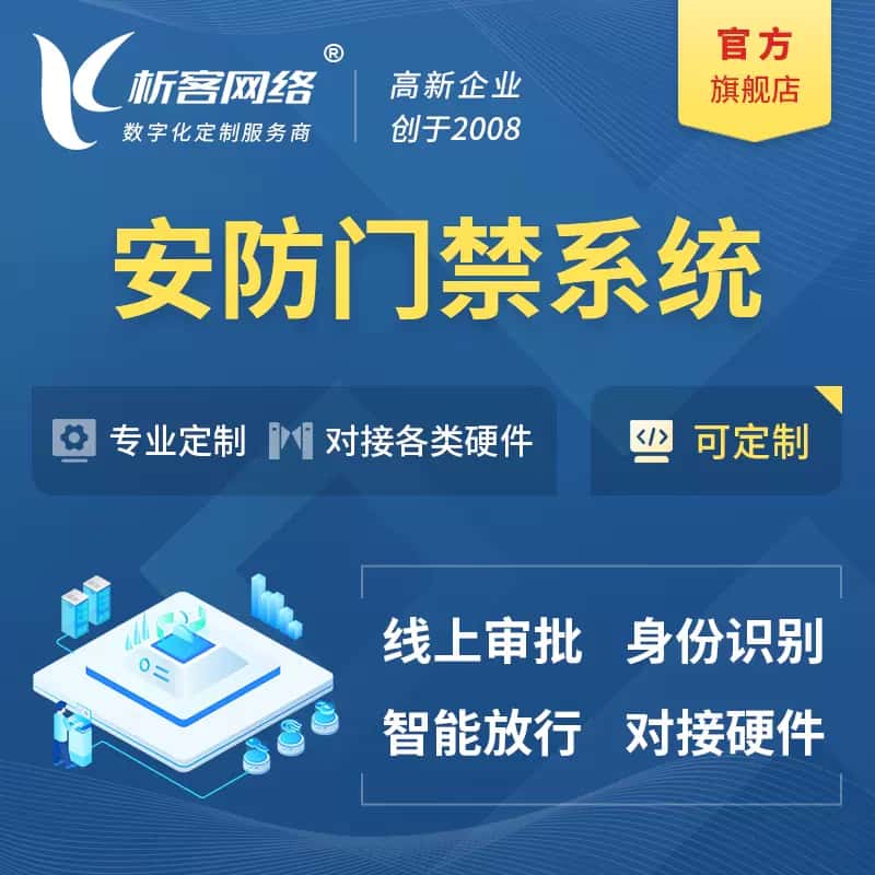 汉中安防门禁|智能安防|智能门禁|门禁考勤系统定制