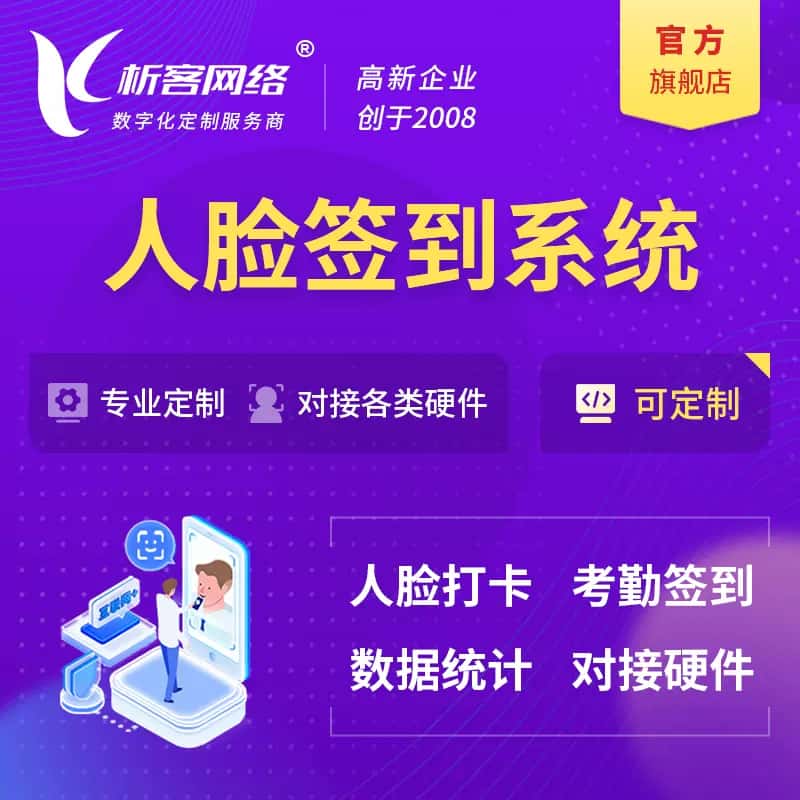 汉中人脸签到系统|会议|展会|校园考勤软件定制