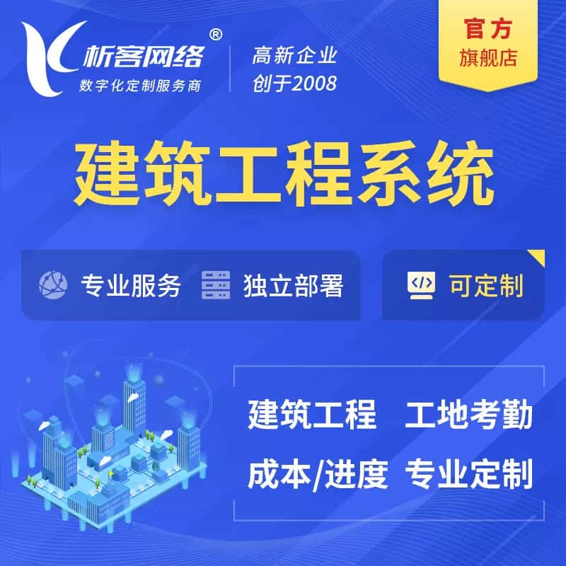 汉中建筑工程系统|施工项目OA