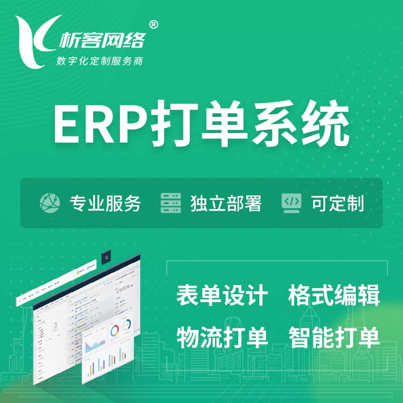 汉中ERP打单系统|箱单码单软件系统