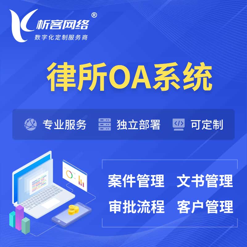 汉中律所OA系统 | 案件管理系统