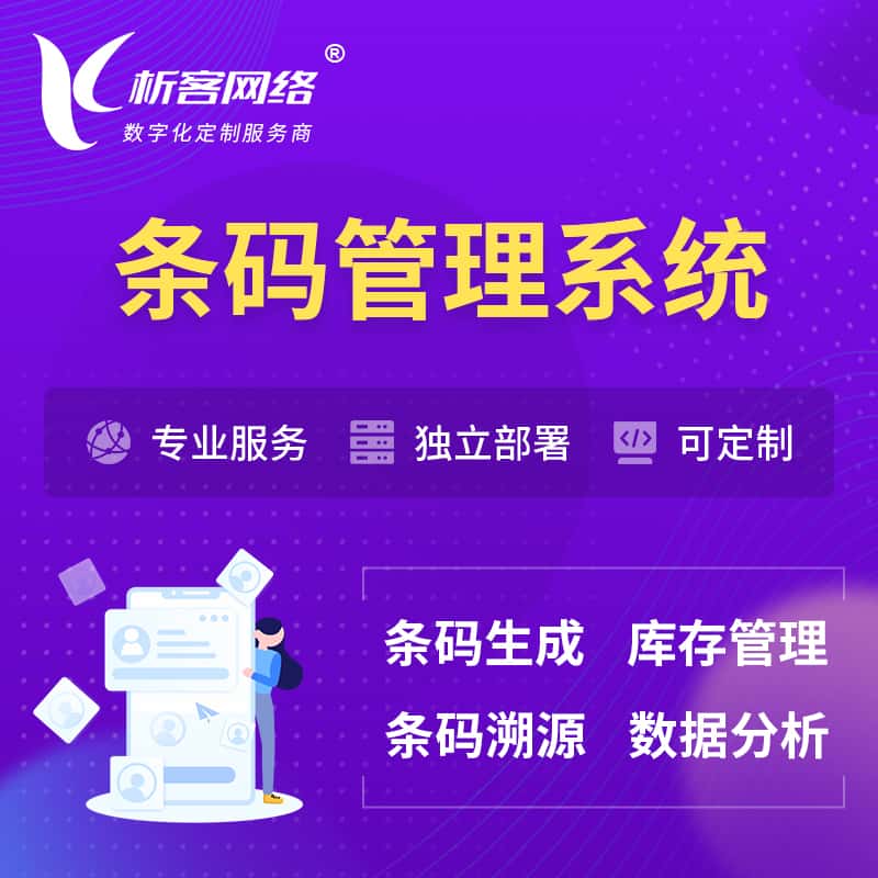 汉中条码管理系统