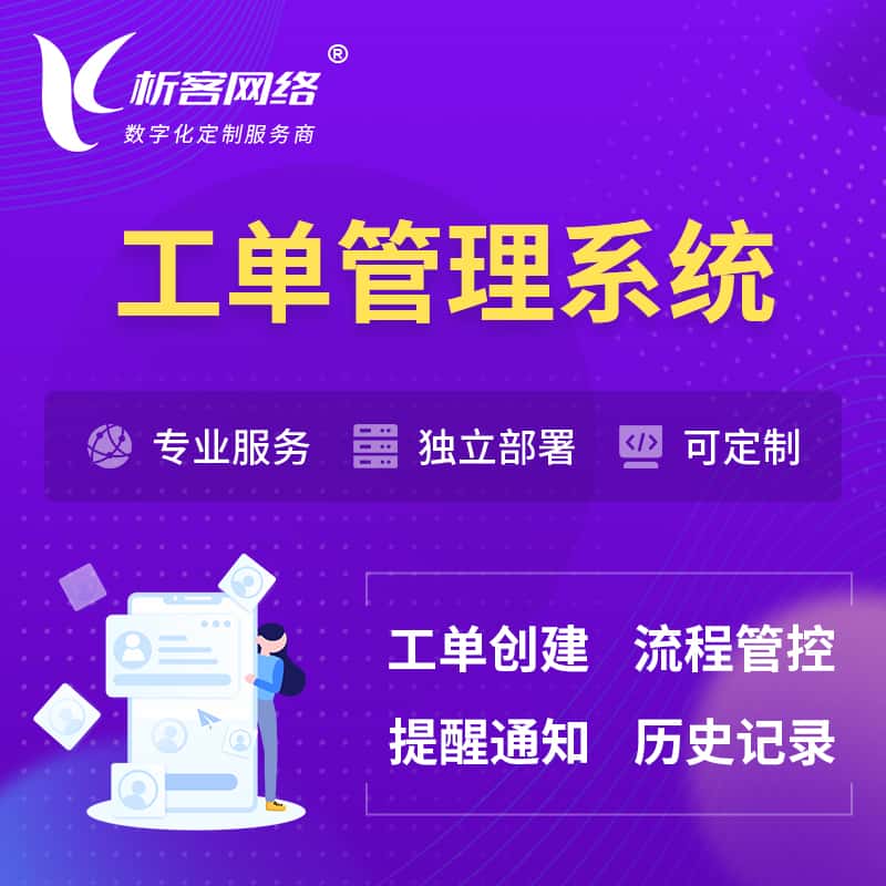 汉中工单管理系统