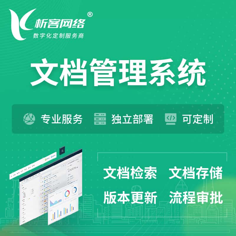 汉中文档管理系统 | 文件管理系统
