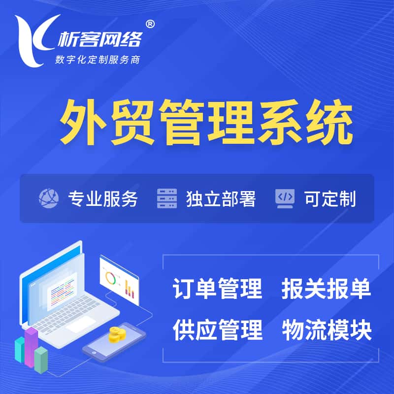汉中外贸管理系统 | 外企贸易管理系统软件