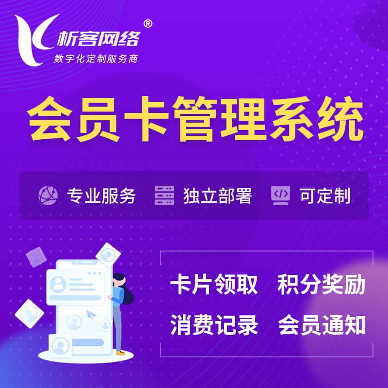 汉中会员卡管理系统 | 会员积分优惠券