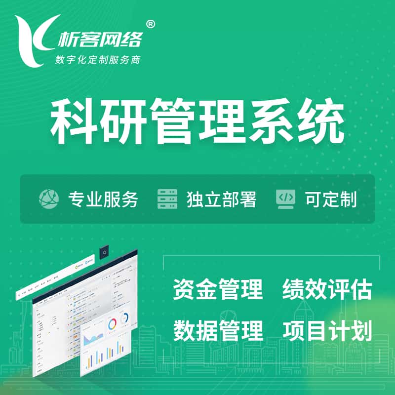 汉中科研管理系统