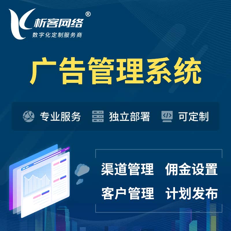 汉中广告管理系统 | 渠道管理流量管理软件