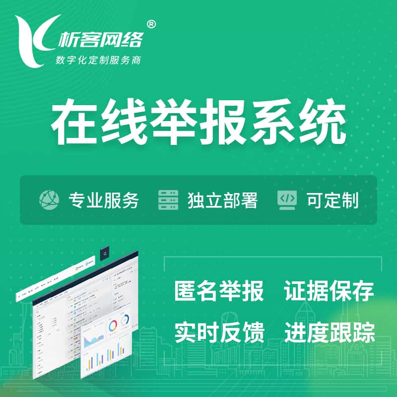 汉中在线举报系统 | 信访举报系统