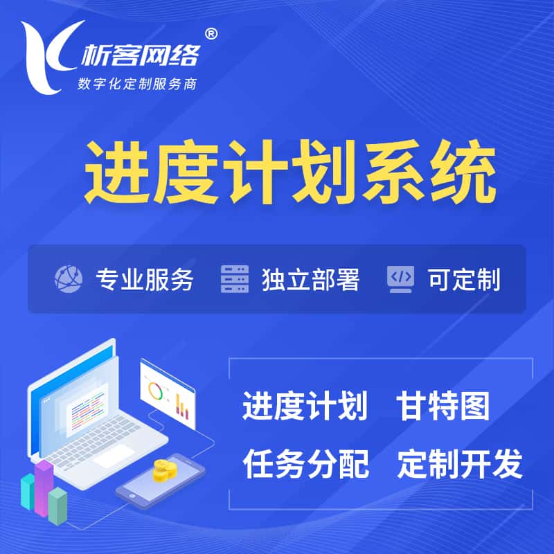 汉中进度计划系统 | 计划分配软件