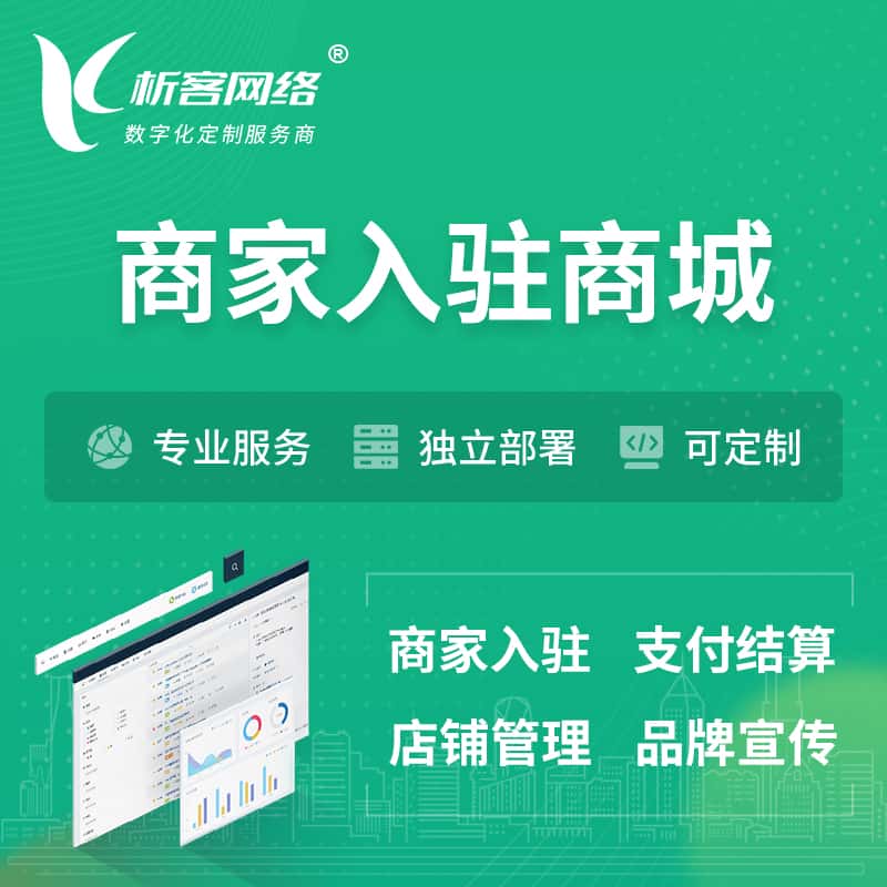 汉中商家入驻商城小程序 | B2B2C多店铺 | 多用户APP