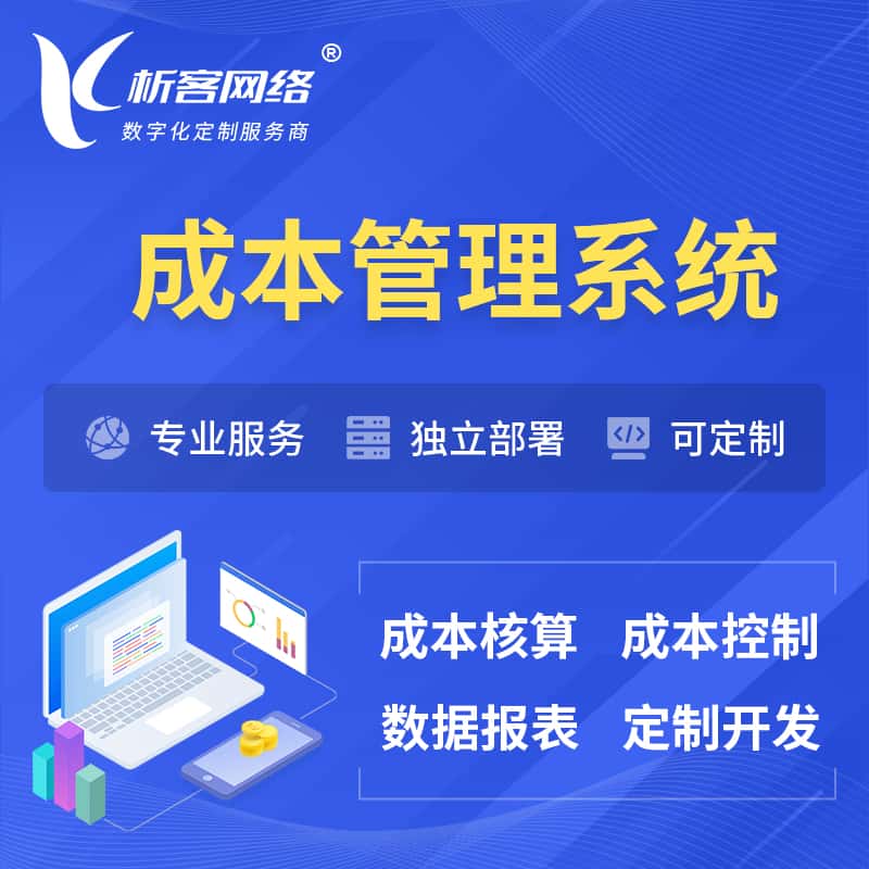 汉中成本管理系统 | 成本控制分配编制系统软件