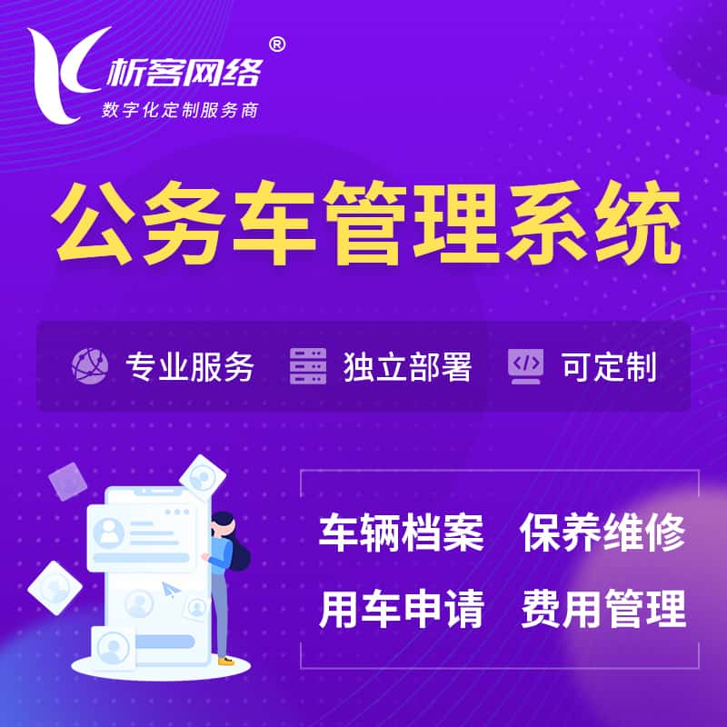 汉中公务车管理系统 | 机关用车国企用车系统
