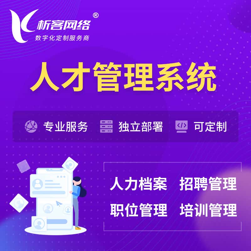 汉中人才管理系统 | 人力系统软件