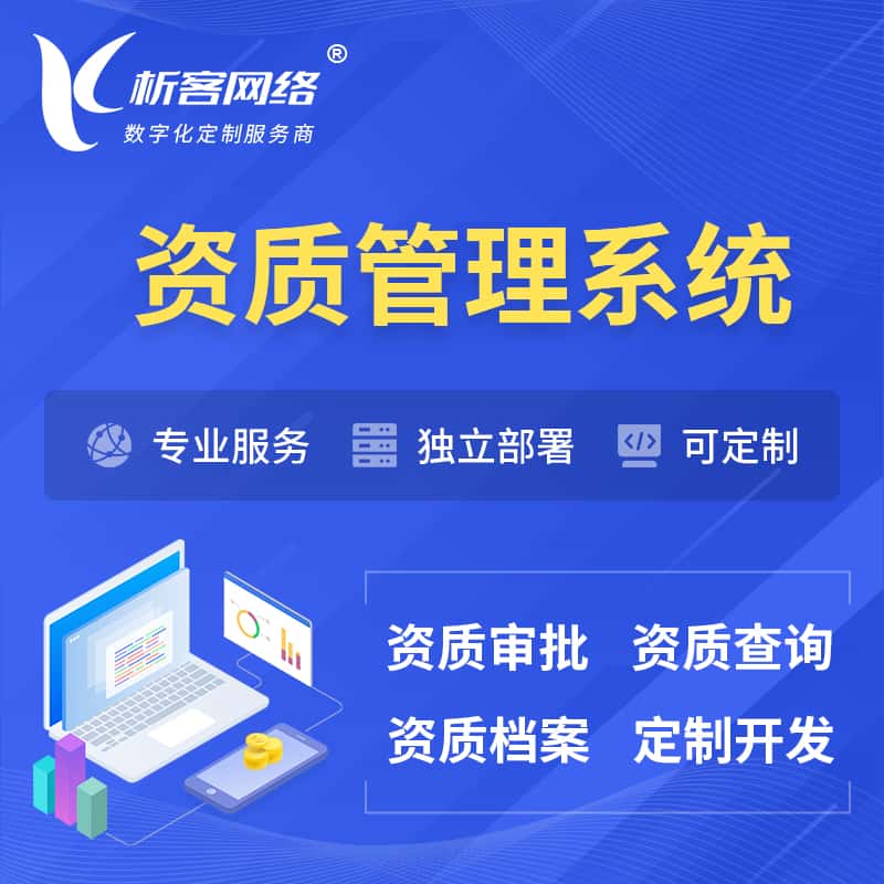 汉中资质管理系统 | 测绘档案软件
