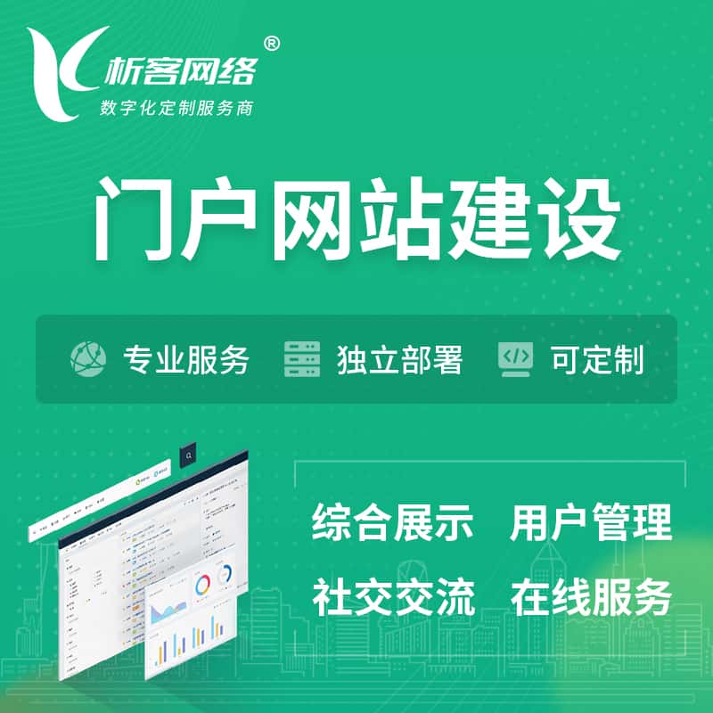 汉中门户网站建设 | 政府集团党建门户建站