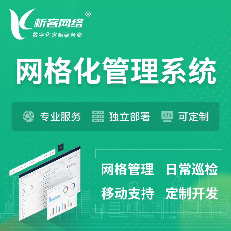 汉中巡检网格化管理系统 | 网站APP