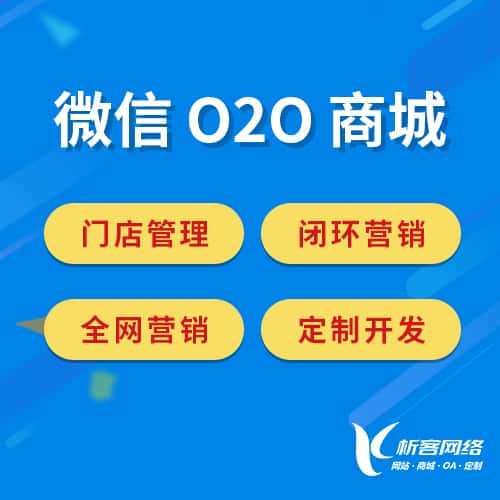汉中微信O2O商城