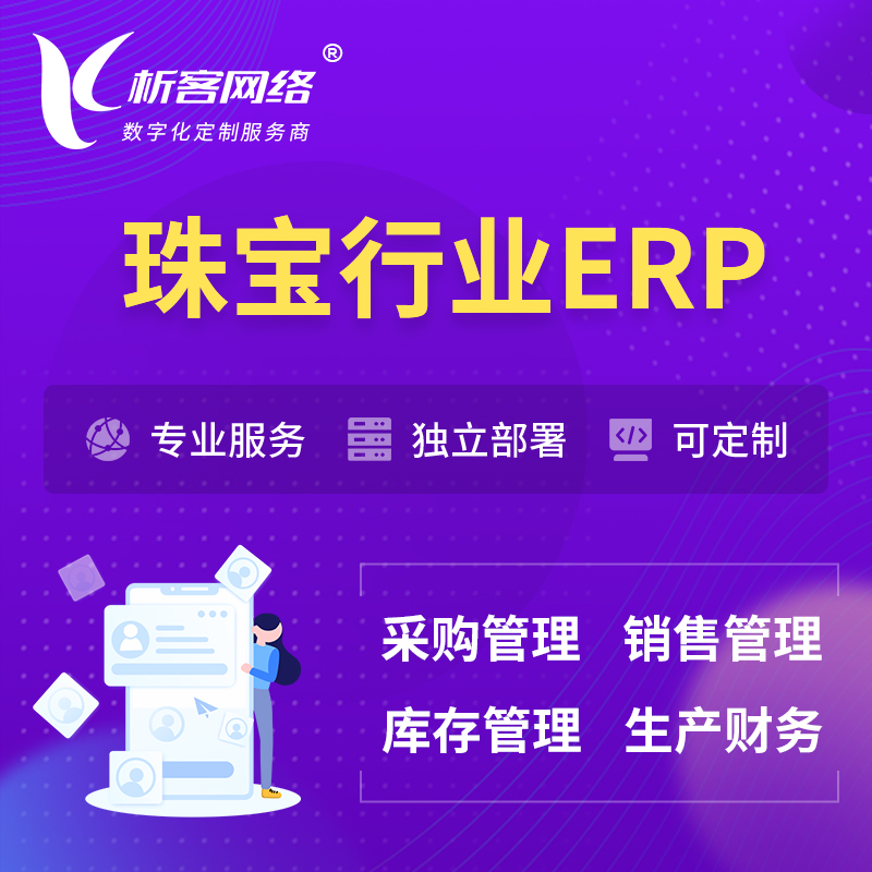 汉中珠宝首饰ERP软件生产MES车间管理系统