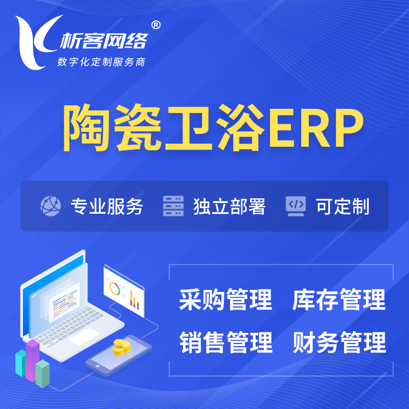 汉中陶瓷卫浴ERP软件生产MES车间管理系统