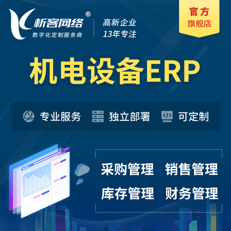 汉中机电设备ERP软件生产MES车间管理系统