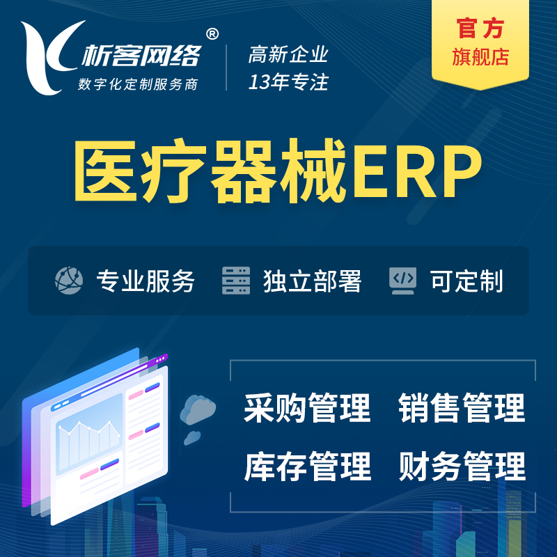 汉中医疗器械ERP软件生产MES车间管理系统