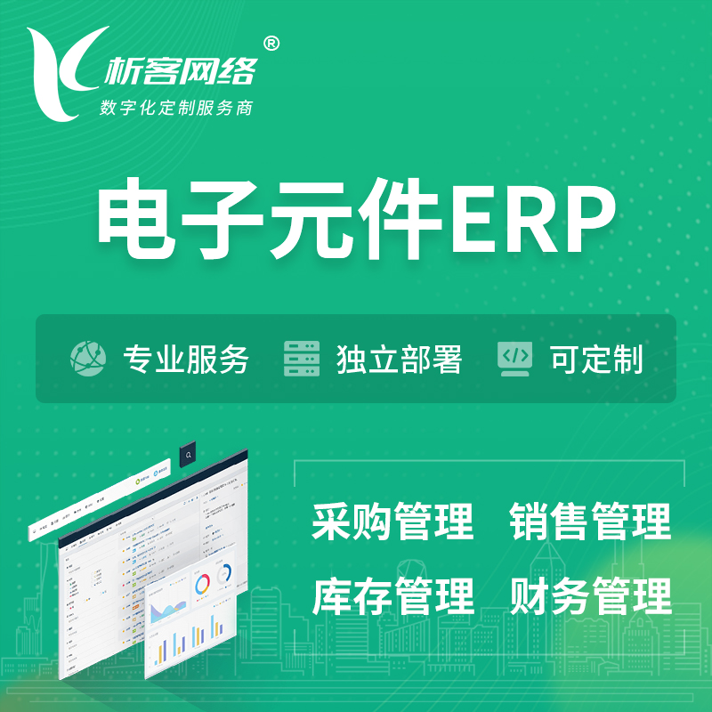 汉中电子元件ERP软件生产MES车间管理系统