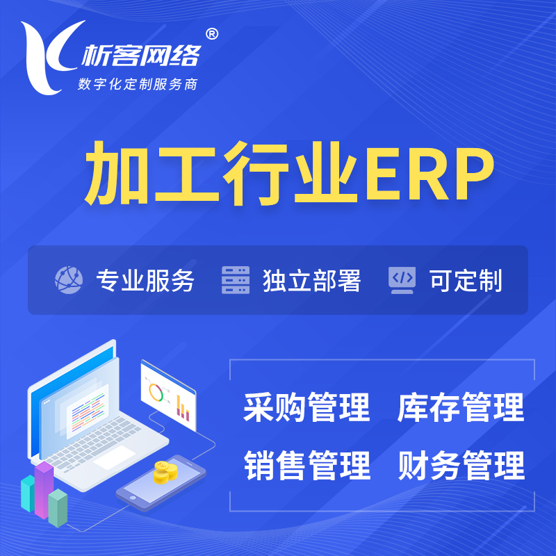 汉中加工行业ERP软件生产MES车间管理系统