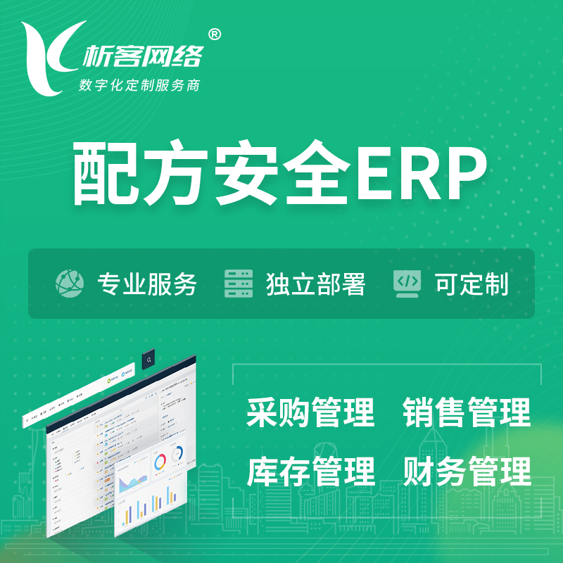 汉中配方安全ERP软件生产MES车间管理系统