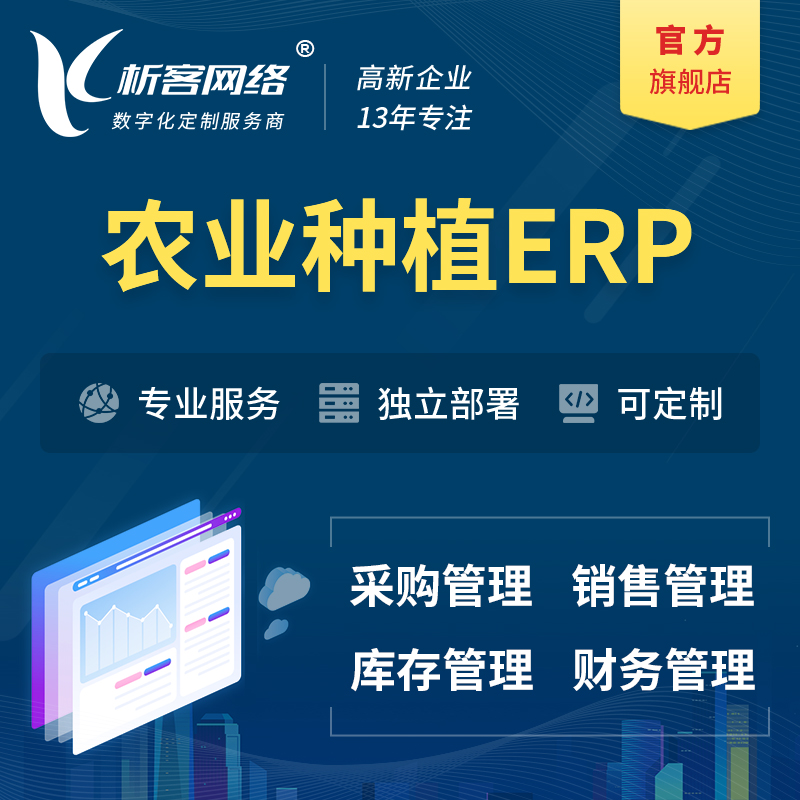 汉中农业种植ERP软件生产MES车间管理系统