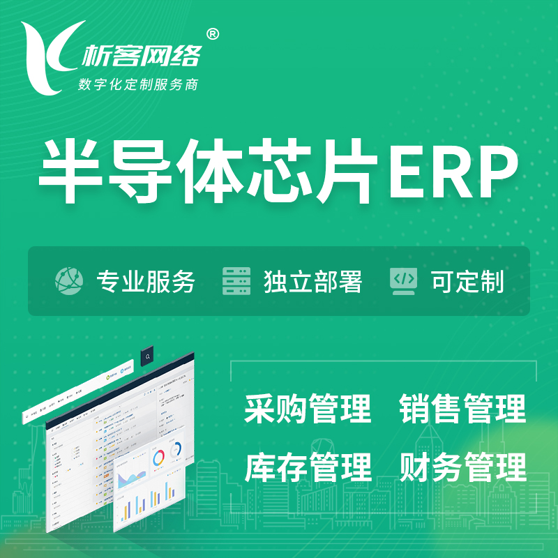 汉中半导体芯片ERP软件生产MES车间管理系统