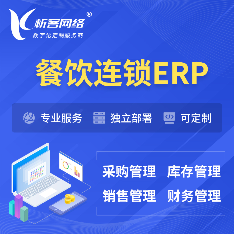汉中餐饮连锁ERP软件生产MES车间管理系统