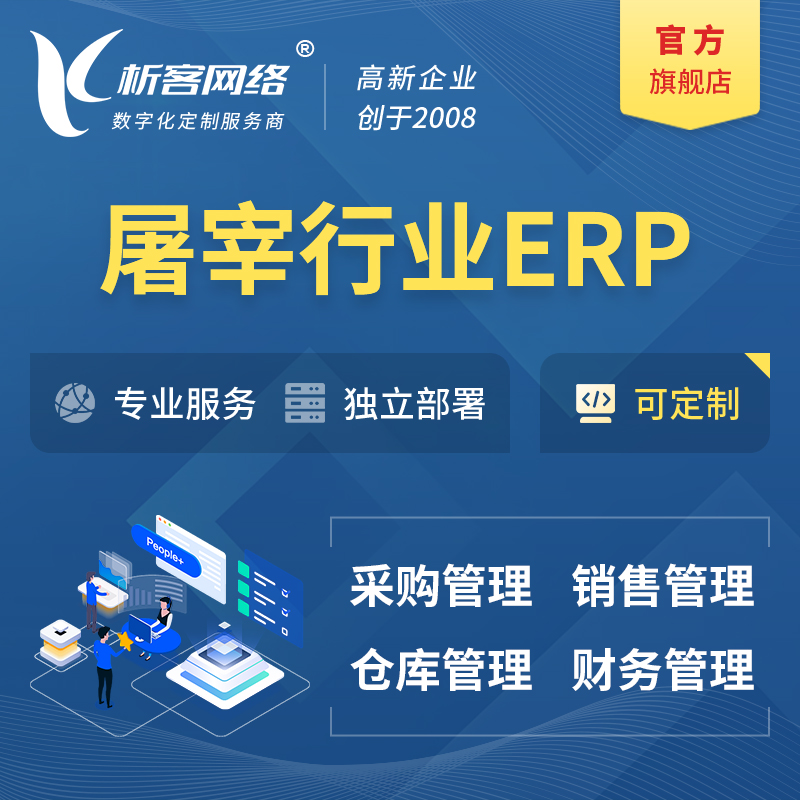 汉中屠宰行业ERP软件生产MES车间管理系统